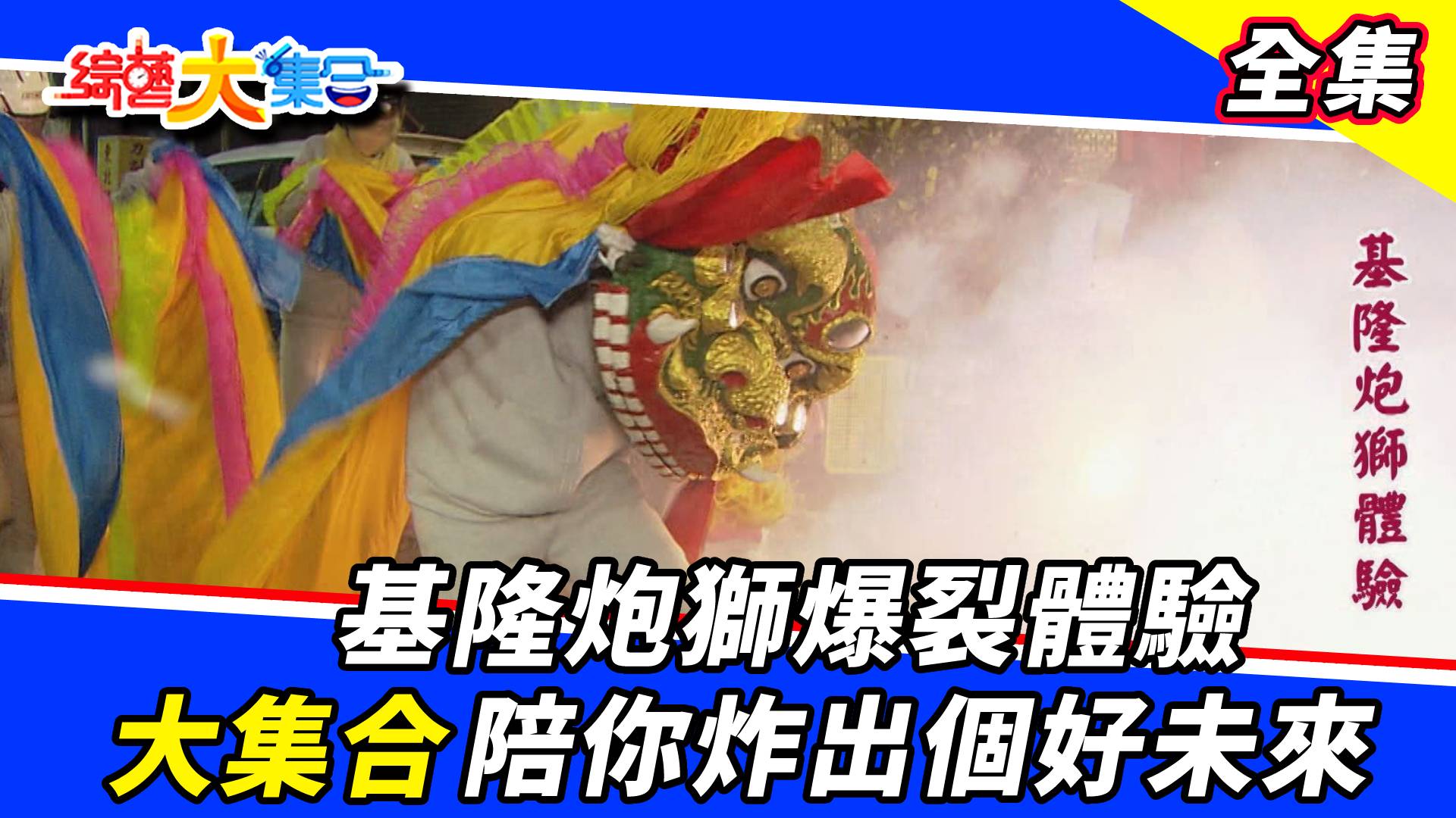 基隆炮獅爆裂體驗！大集合陪你炸出個好未來